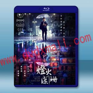  燈火闌珊 (2022)藍光25G