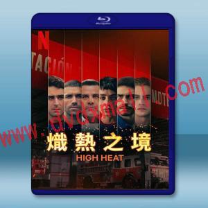  熾熱之境 High Heat(2022)藍光25G 2碟W