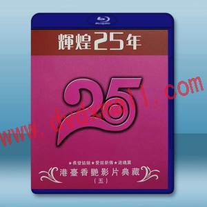  輝煌25年 港台香豔影片典藏（五）藍光25G 3碟