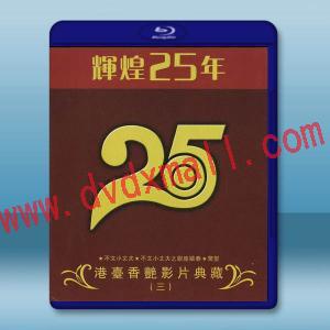  輝煌25年 港台香豔影片典藏（三）藍光25G 3碟