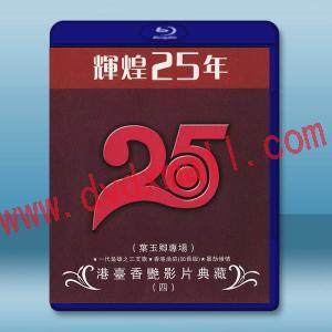  輝煌25年 港台香豔影片典藏（四）藍光25G 3碟