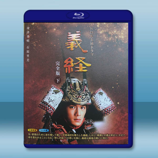  大河劇 義經 下 (2005)藍光25G 2碟W