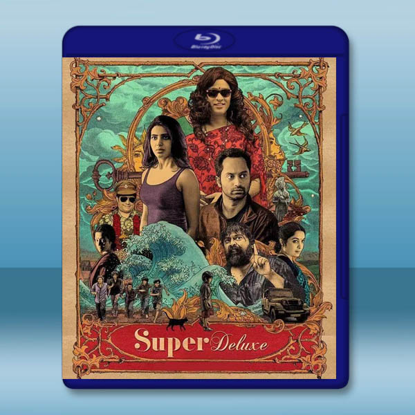  性運交叉線/超級豪華 Super Deluxe (2019)藍光25G