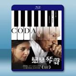  戀戀琴聲 Coda (2019)藍光25G