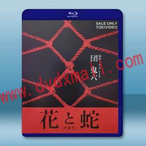 團鬼六 花與蛇 「四部作」藍光25G 4碟