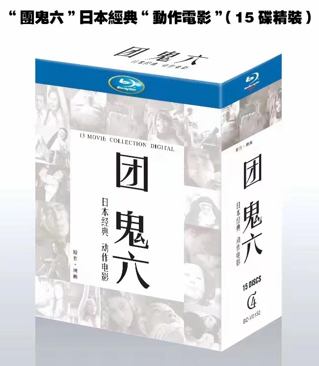  “團鬼六”日本經典“動作電影” 藍光25G（15碟精裝）G