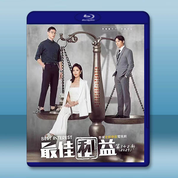  最佳利益 第1+2部（2019-2023）藍光25G 4碟L