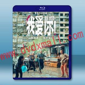  我愛你！(2023)藍光25G