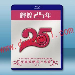  輝煌25年 港台香豔影片典藏（八）藍光25G 3碟