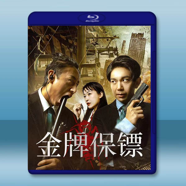  非常保鏢2 金牌保鏢(2023)藍光25G