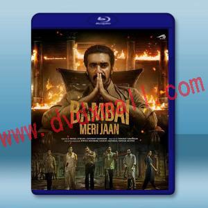  親愛的孟買 Bambai Meri Jaan(2023)藍光25G 2碟