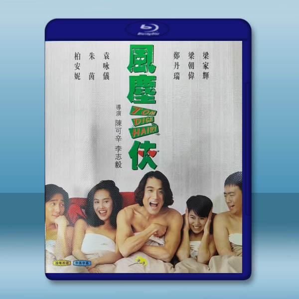  風塵三俠 (1993)藍光25G W