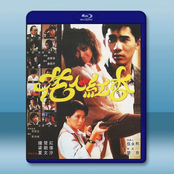  花心紅杏 (1985)藍光25G