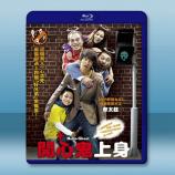 開心鬼上身/開心家族 (2010)藍光2...