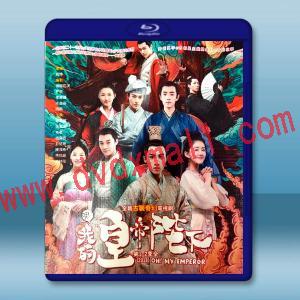 哦！我的皇帝陛下 第1-2季全（2018）藍光25G