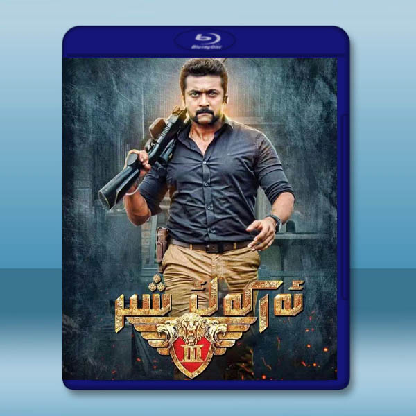 雄獅3 Singam 3 (2017)藍光25G