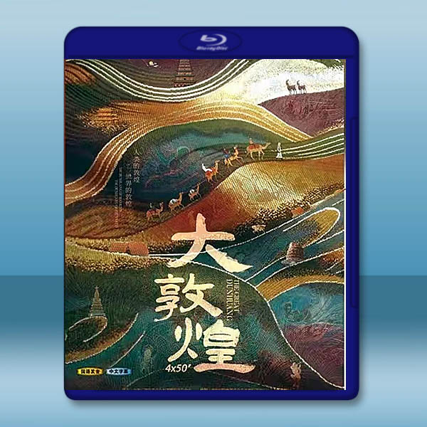 大敦煌 (2023)藍光25G W