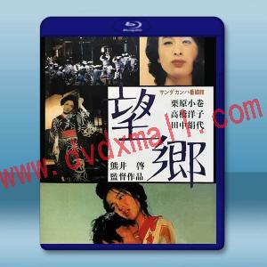 望郷 (1974)藍光25G