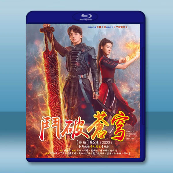 鬥破蒼穹 第2季【劇版全集+2部電影版】（2023）藍光25G 4碟L