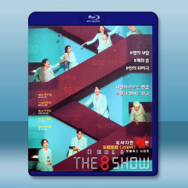 金錢遊戲 The 8 Show(2024)藍光25G 2碟L