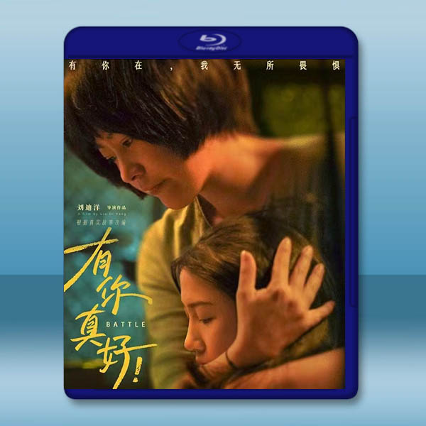 有你真好！(2024)藍光25G