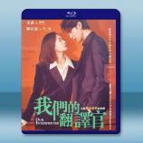 我們的翻譯官 (2024)藍光25G 3...