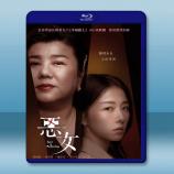 惡女 (2023)藍光25G T