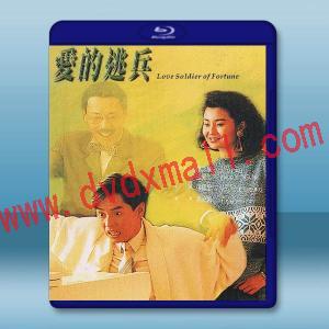 愛的逃兵 (1988)藍光25G