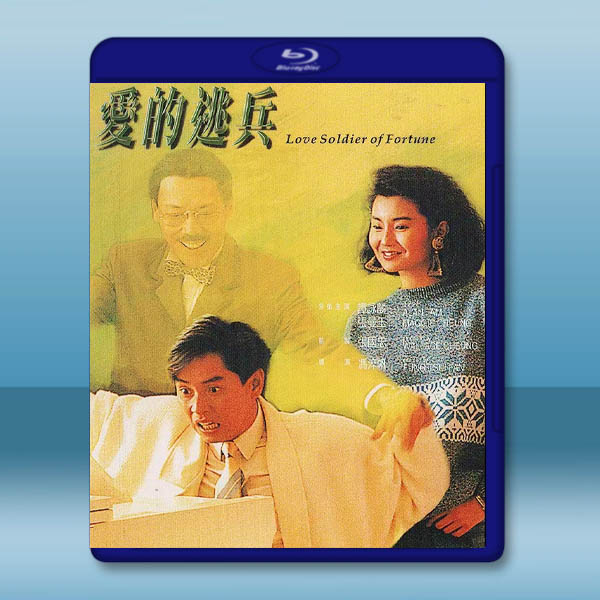 愛的逃兵 (1988)藍光25G