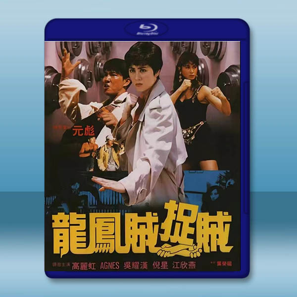 龍鳳賊捉賊 (1990)藍光25G