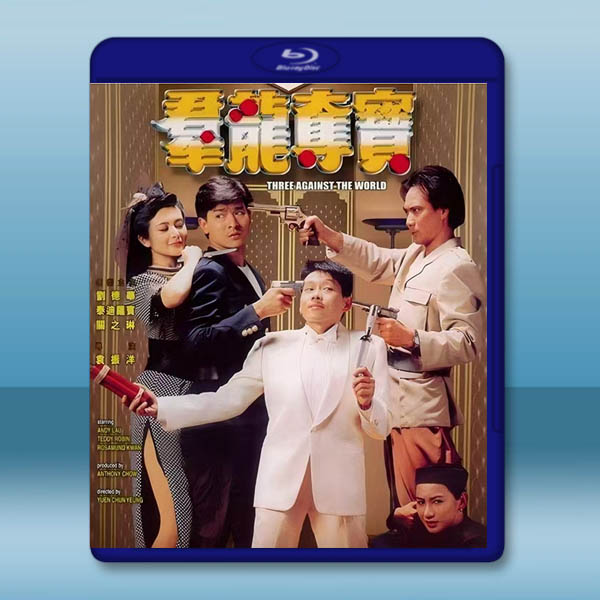 群龍奪寶 (1988)藍光25G