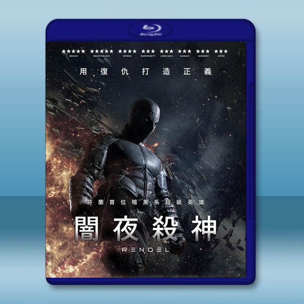 闇夜殺神/倫德爾 Rendel(2017)藍光25G