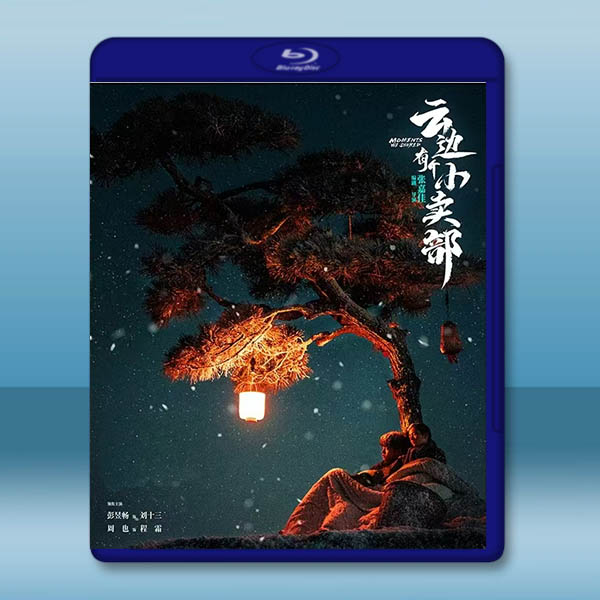 雲邊有個小賣部 (2024)藍光25G