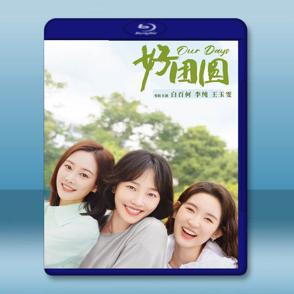 好團圓（2024）【TV全集+幕後花絮】藍光25G 4碟L