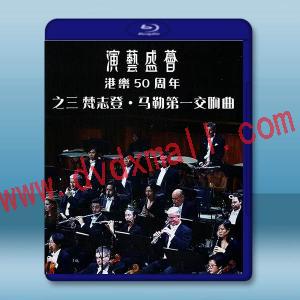 港樂50周年-梵志登 馬勒第一交響曲(2024)藍光25G