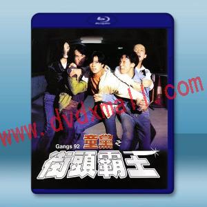 童黨之街頭霸王 (1992)藍光25G