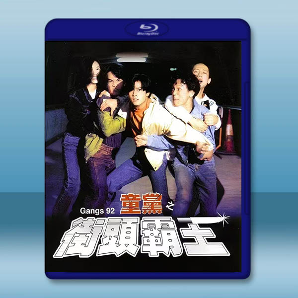 童黨之街頭霸王 (1992)藍光25G