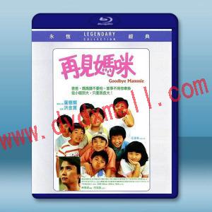 再見媽咪【高清修復版】(1986)藍光25G